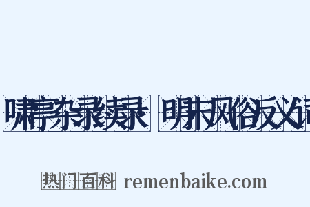 啸亭杂录续录·明末风俗反义词是什么意思的图片